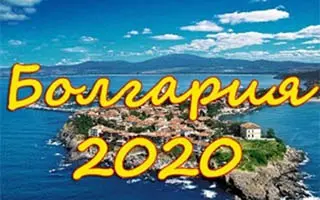 Судьба туризма Болгарии летом 2020г., заявление министра туризма Болгарии Марианы Николовой