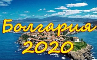 Судьба туризма Болгарии летом 2020г., заявление министра туризма Болгарии Марианы Николовой